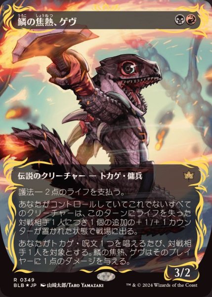 画像1: (レイズドFOIL)鱗の焦熱、ゲヴ/Gev, Scaled Scorch《日本語》【BLB】 (1)