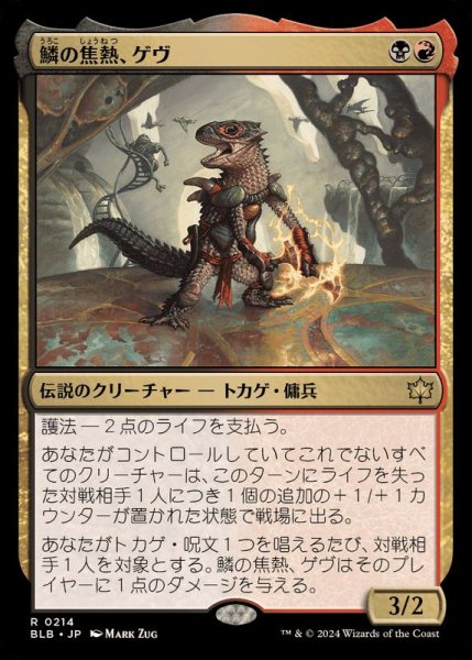 画像1: (FOIL)鱗の焦熱、ゲヴ/Gev, Scaled Scorch《日本語》【BLB】 (1)