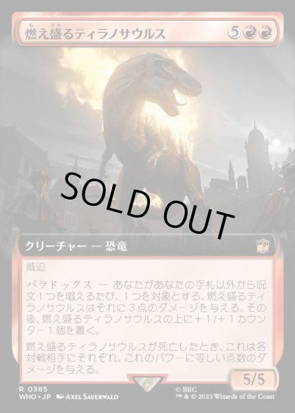 画像1: (FOIL)(フルアート)燃え盛るティラノサウルス/Flaming Tyrannosaurus《日本語》【WHO】 (1)