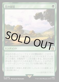 花の絨毯 - カードラッシュ[MTG]