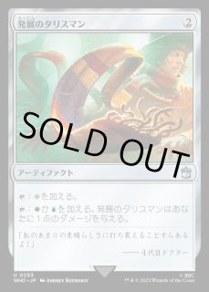 発展のタリスマン - カードラッシュ[MTG]