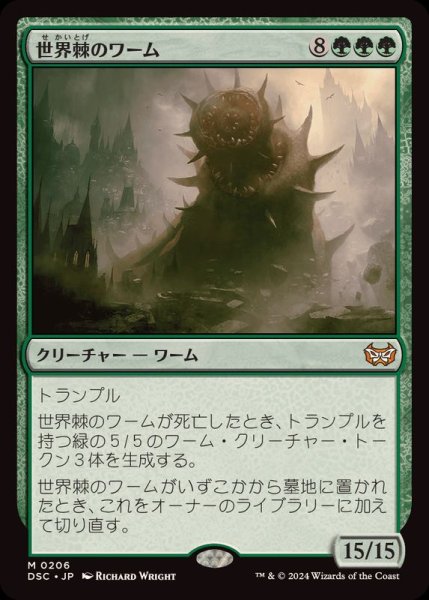 画像1: 世界棘のワーム/Worldspine Wurm《日本語》【DSC】 (1)