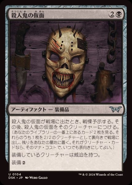 画像1: (FOIL)殺人鬼の仮面/Killer's Mask《日本語》【DSK】 (1)