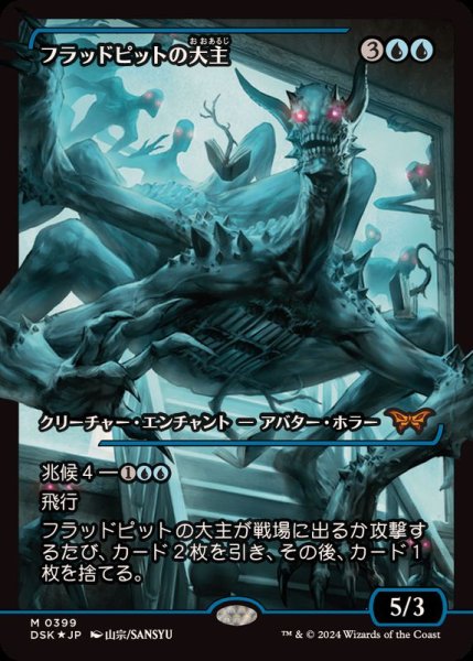 画像1: (FOIL)(ショーケース枠)フラッドピットの大主/Overlord of the Floodpits《日本語》【DSK】 (1)