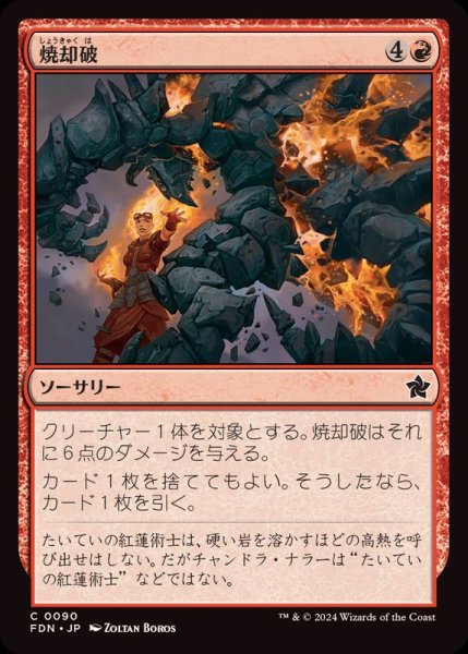 画像1: (FOIL)焼却破/Incinerating Blast《日本語》【FDN】 (1)