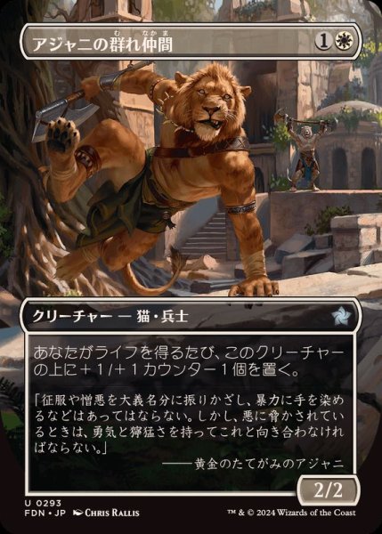 画像1: (FOIL)(フルアート)アジャニの群れ仲間/Ajani's Pridemate《日本語》【FDN】 (1)