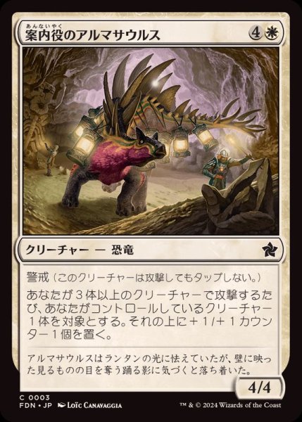 画像1: (FOIL)案内役のアルマサウルス/Armasaur Guide《日本語》【FDN】 (1)