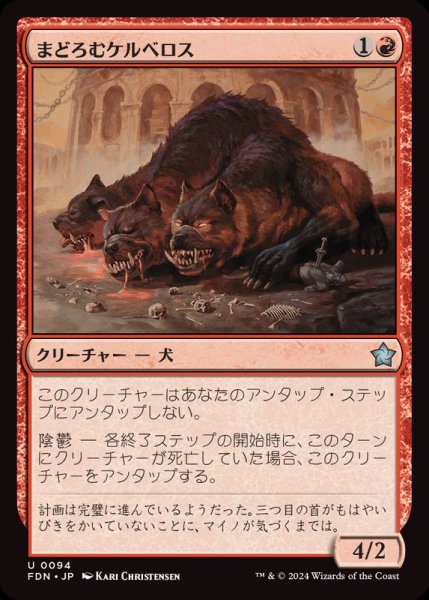 画像1: (FOIL)まどろむケルベロス/Slumbering Cerberus《日本語》【FDN】 (1)