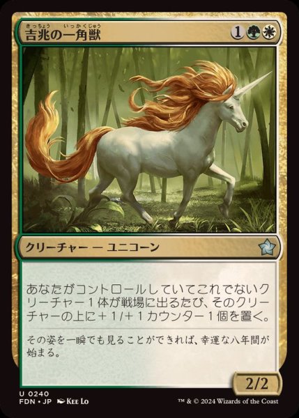 画像1: (FOIL)吉兆の一角獣/Good-Fortune Unicorn《日本語》【FDN】 (1)