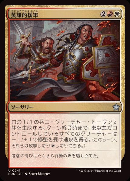 画像1: (FOIL)英雄的援軍/Heroic Reinforcements《日本語》【FDN】 (1)