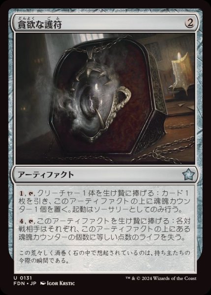 画像1: (FOIL)貪欲な護符/Ravenous Amulet《日本語》【FDN】 (1)