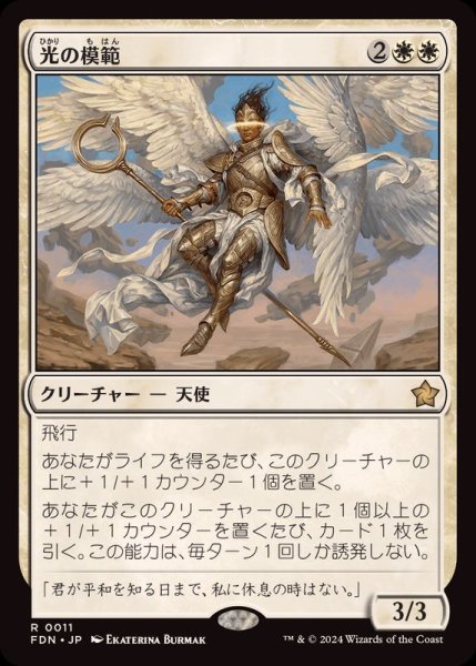 画像1: (FOIL)光の模範/Exemplar of Light《日本語》【FDN】 (1)