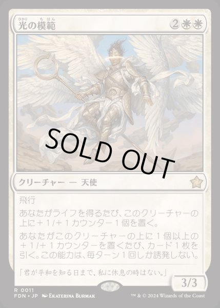 画像1: [EX+](FOIL)光の模範/Exemplar of Light《日本語》【FDN】 (1)