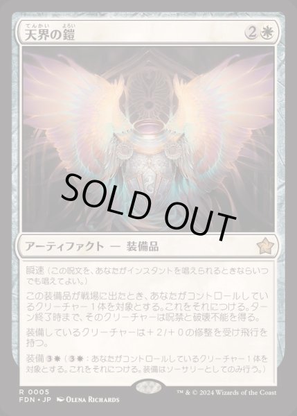 画像1: [EX+](FOIL)天界の鎧/Celestial Armor《日本語》【FDN】 (1)