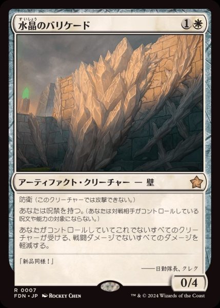 画像1: (FOIL)水晶のバリケード/Crystal Barricade《日本語》【FDN】 (1)