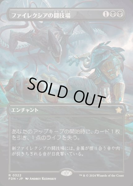 画像1: (FOIL)(フルアート)ファイレクシアの闘技場/Phyrexian Arena《日本語》【FDN】 (1)