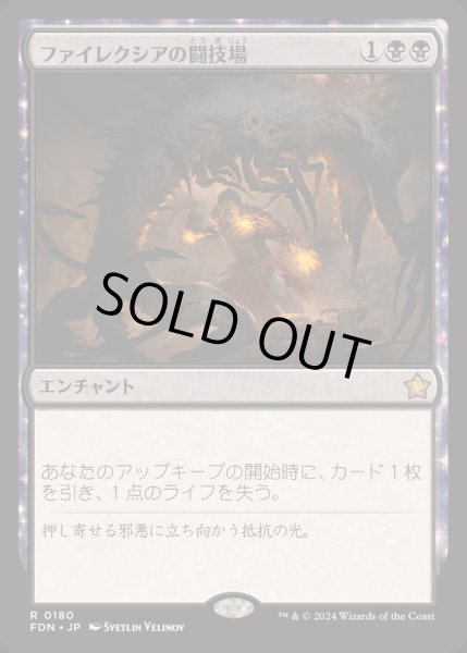 画像1: [EX+](FOIL)ファイレクシアの闘技場/Phyrexian Arena《日本語》【FDN】 (1)