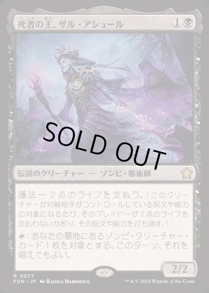 画像1: [EX+](FOIL)死者の王、ザル・アシュール/Zul Ashur, Lich Lord《日本語》【FDN】 (1)