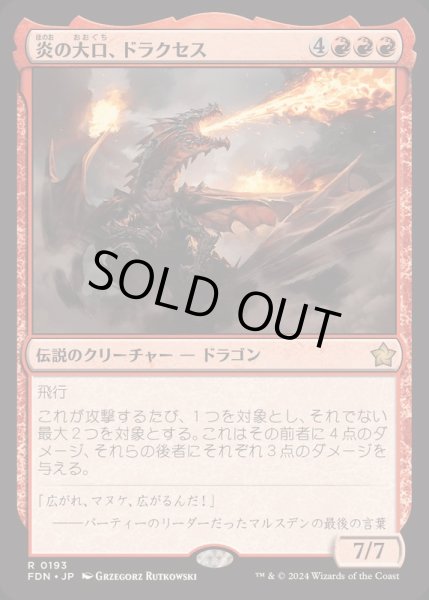 画像1: [EX+](FOIL)炎の大口、ドラクセス/Drakuseth, Maw of Flames《日本語》【FDN】 (1)