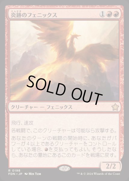 画像1: [EX+](FOIL)炎跡のフェニックス/Flamewake Phoenix《日本語》【FDN】 (1)