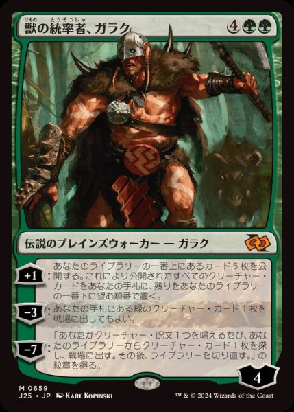 画像1: 獣の統率者、ガラク/Garruk, Caller of Beasts《日本語》【J25】 (1)