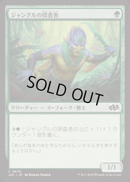 画像1: ジャングルの探査者/Jungle Delver《日本語》【J25】 (1)