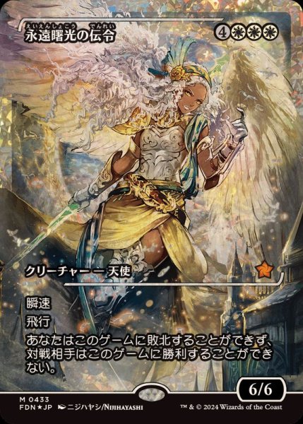 画像1: (フラクチャーFOIL)永遠曙光の伝令/Herald of Eternal Dawn《日本語》【FDN】 (1)