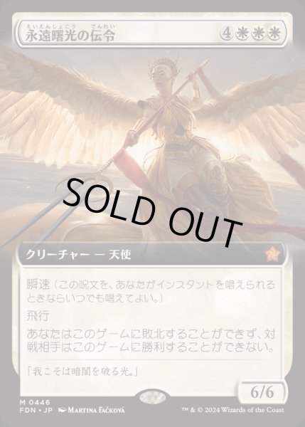 画像1: [EX+](FOIL)(フルアート)(0446)永遠曙光の伝令/Herald of Eternal Dawn《日本語》【FDN】 (1)