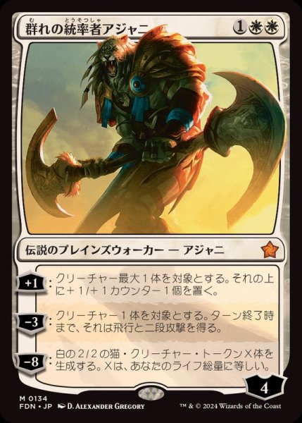 画像1: (FOIL)群れの統率者アジャニ/Ajani, Caller of the Pride《日本語》【FDN】 (1)