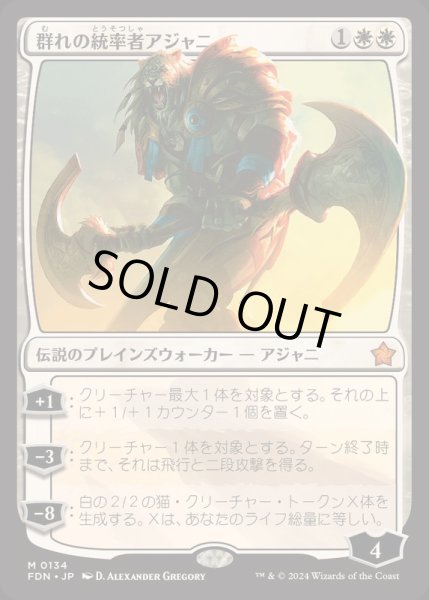 画像1: [EX+](FOIL)群れの統率者アジャニ/Ajani, Caller of the Pride《日本語》【FDN】 (1)