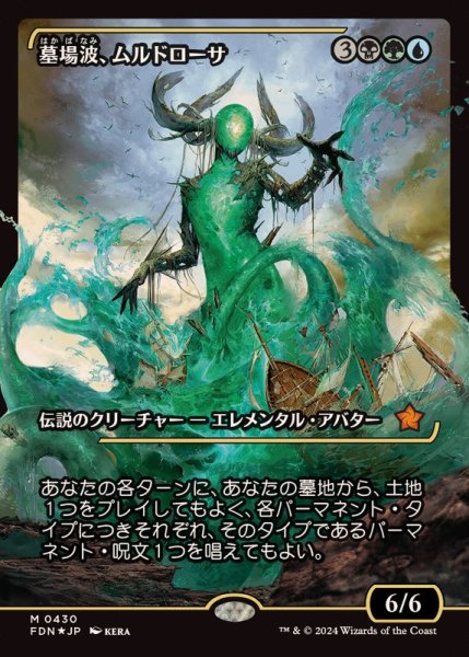 画像1: (FOIL)(ショーケース枠)墓場波、ムルドローサ/Muldrotha, the Gravetide《日本語》【FDN】 (1)