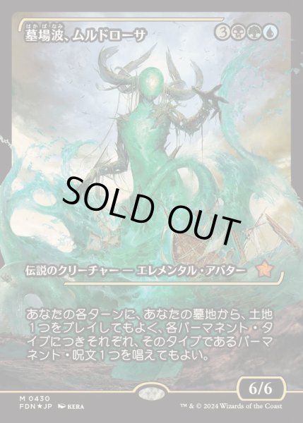 画像1: [EX+](FOIL)(ショーケース枠)墓場波、ムルドローサ/Muldrotha, the Gravetide《日本語》【FDN】 (1)