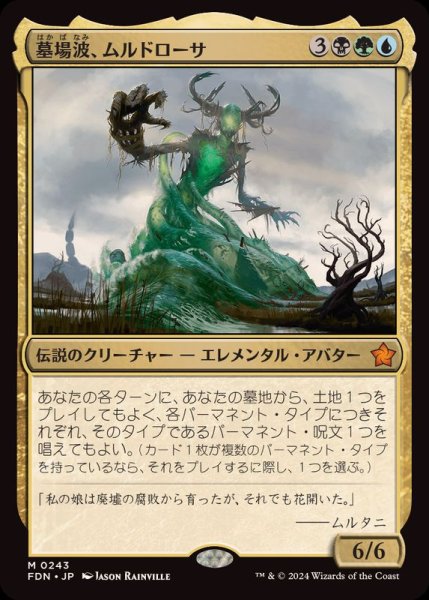 画像1: (FOIL)墓場波、ムルドローサ/Muldrotha, the Gravetide《日本語》【FDN】 (1)