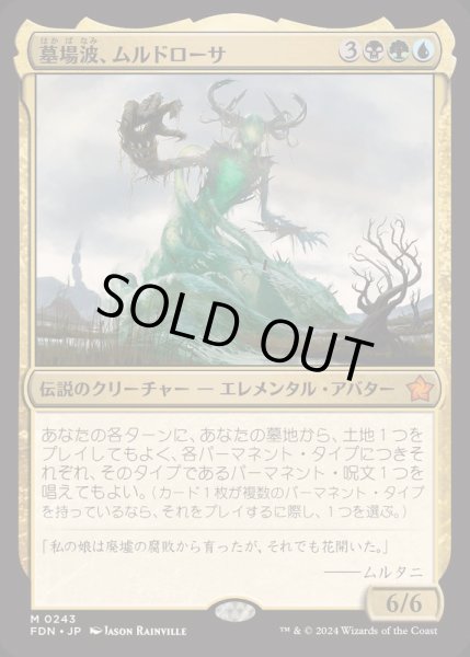 画像1: [EX+](FOIL)墓場波、ムルドローサ/Muldrotha, the Gravetide《日本語》【FDN】 (1)