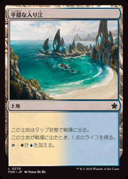 画像1: (FOIL)平穏な入り江/Tranquil Cove《日本語》【FDN】 (1)