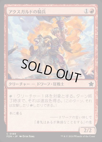 画像1: (FOIL)アクスガルドの騎兵/Axgard Cavalry《日本語》【FDN】 (1)