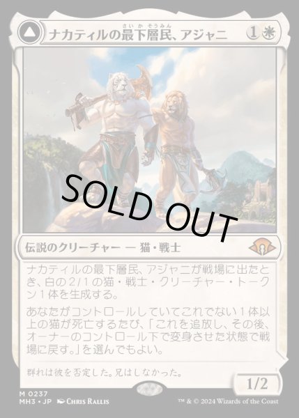 画像1: (FOIL)ナカティルの最下層民、アジャニ/Ajani, Nacatl Pariah《日本語》【MH3】 (1)