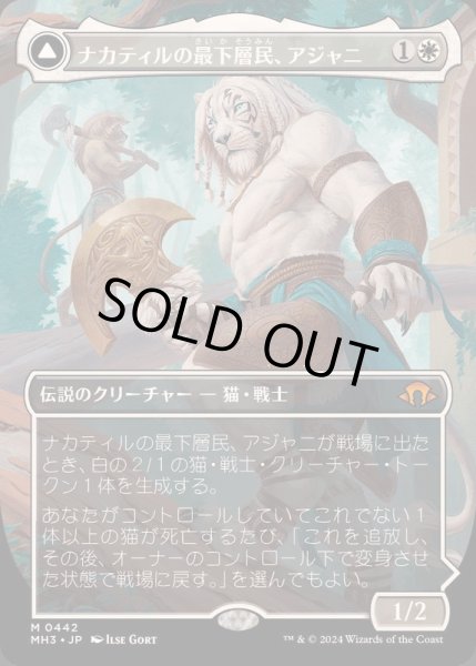 画像1: [EX+](FOIL)(フルアート)ナカティルの最下層民、アジャニ/Ajani, Nacatl Pariah《日本語》【MH3】 (1)