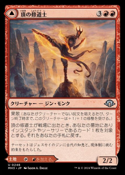 画像1: (FOIL)頂の修道士/Pinnacle Monk《日本語》【MH3】 (1)