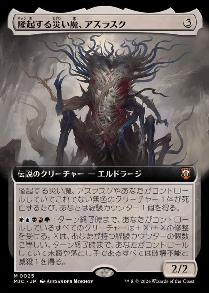 画像1: (FOIL)(フルアート)(0025)隆起する災い魔、アズラスク/Azlask, the Swelling Scourge《日本語》【M3C】 (1)