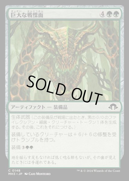 画像1: [EX+](FOIL)巨大な戦慄面/Colossal Dreadmask《日本語》【MH3】 (1)