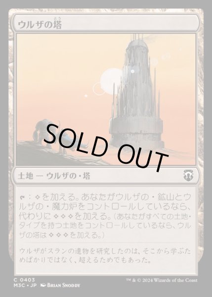 画像1: [EX+]ウルザの塔/Urza's Tower《日本語》【M3C】 (1)