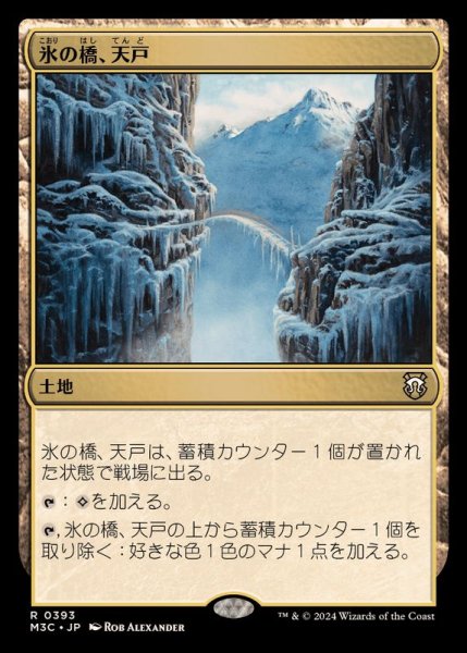 画像1: [EX+]氷の橋、天戸/Tendo Ice Bridge《日本語》【M3C】 (1)