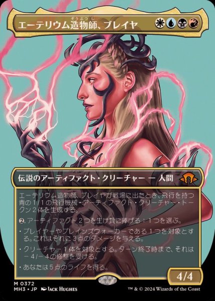 画像1: (FOIL)(フルアート)エーテリウム造物師、ブレイヤ/Breya, Etherium Shaper《日本語》【MH3】 (1)