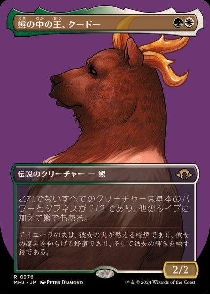 画像1: (FOIL)(フルアート)熊の中の王、クードー/Kudo, King Among Bears《日本語》【MH3】 (1)