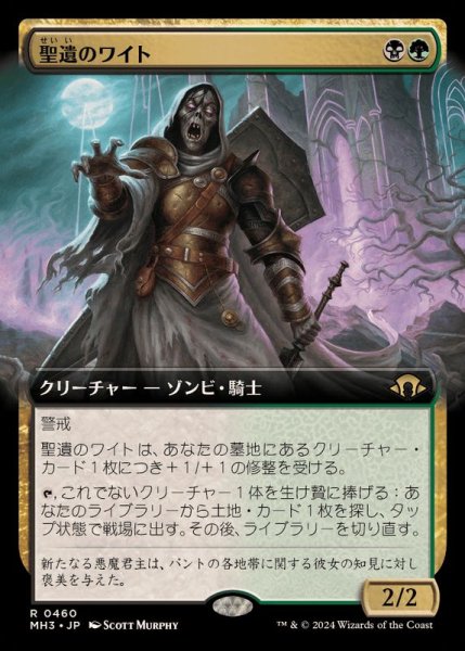 画像1: (FOIL)(フルアート)聖遺のワイト/Wight of the Reliquary《日本語》【MH3】 (1)