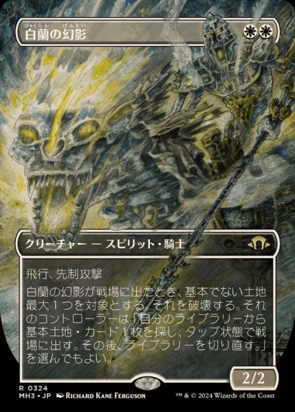 画像1: [EX](FOIL)(フルアート)白蘭の幻影/White Orchid Phantom《日本語》【MH3】 (1)