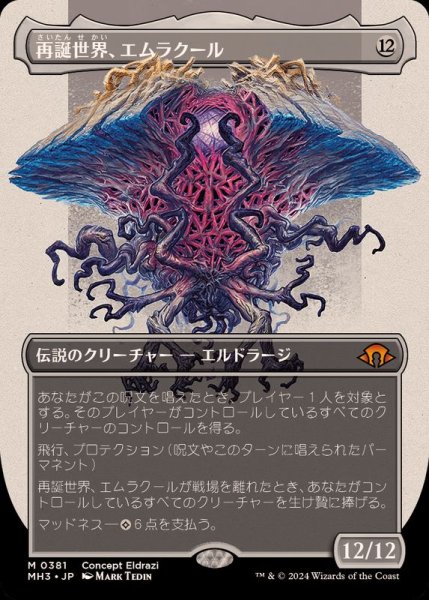 画像1: (FOIL)(フルアート)再誕世界、エムラクール/Emrakul, the World Anew《日本語》【MH3】 (1)