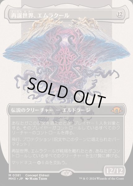 画像1: [EX+](FOIL)(フルアート)再誕世界、エムラクール/Emrakul, the World Anew《日本語》【MH3】 (1)