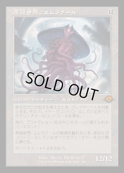 画像1: [EX](旧枠仕様)再誕世界、エムラクール/Emrakul, the World Anew《日本語》【MH3】 (1)